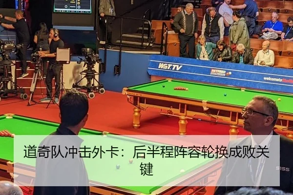 道奇队冲击外卡：后半程阵容轮换成败关键