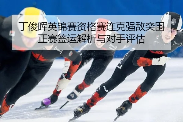 ding-jun-hui-ying-jin-sai-zi-ge-sai-lian-ke-qiang-di-tu-wei-zheng-sai-qian-yun-jie-xi-yu-dui-shou-ping-gu-3-447.jpg