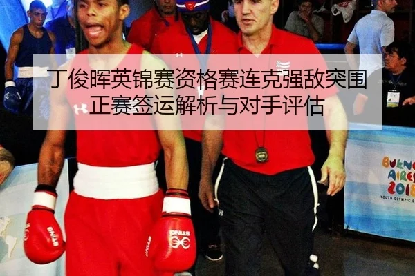 丁俊晖英锦赛资格赛连克强敌突围 正赛签运解析与对手评估