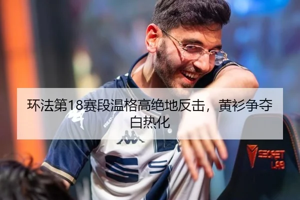 环法第18赛段温格高绝地反击，黄衫争夺白热化