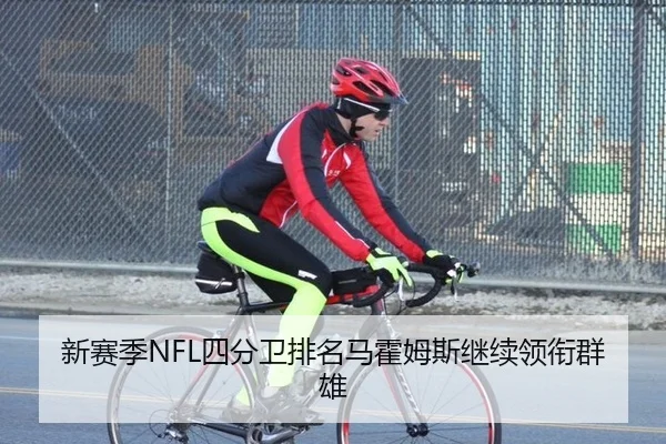 新赛季NFL四分卫排名马霍姆斯继续领衔群雄