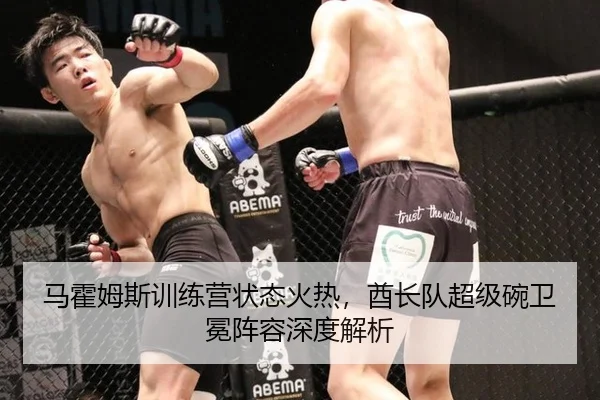 马霍姆斯训练营状态火热，酋长队超级碗卫冕阵容深度解析