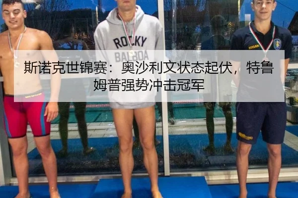斯诺克世锦赛：奥沙利文状态起伏，特鲁姆普强势冲击冠军