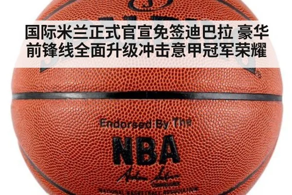 国际米兰正式官宣免签迪巴拉 豪华前锋线全面升级冲击意甲冠军荣耀