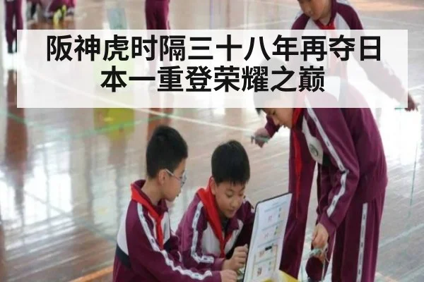 阪神虎时隔三十八年再夺日本一重登荣耀之巅