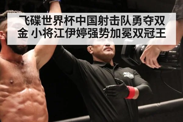 飞碟世界杯中国射击队勇夺双金 小将江伊婷强势加冕双冠王