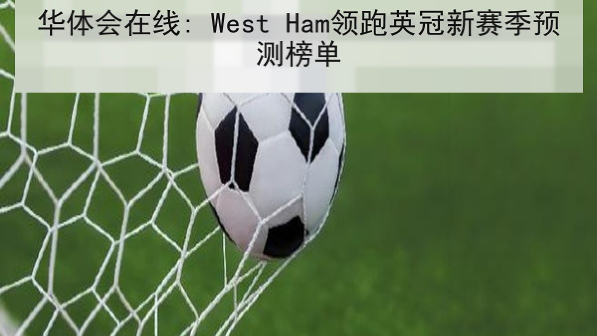 华体会在线: West Ham领跑英冠新赛季预测榜单
