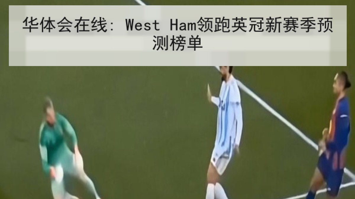 华体会在线: West Ham领跑英冠新赛季预测榜单