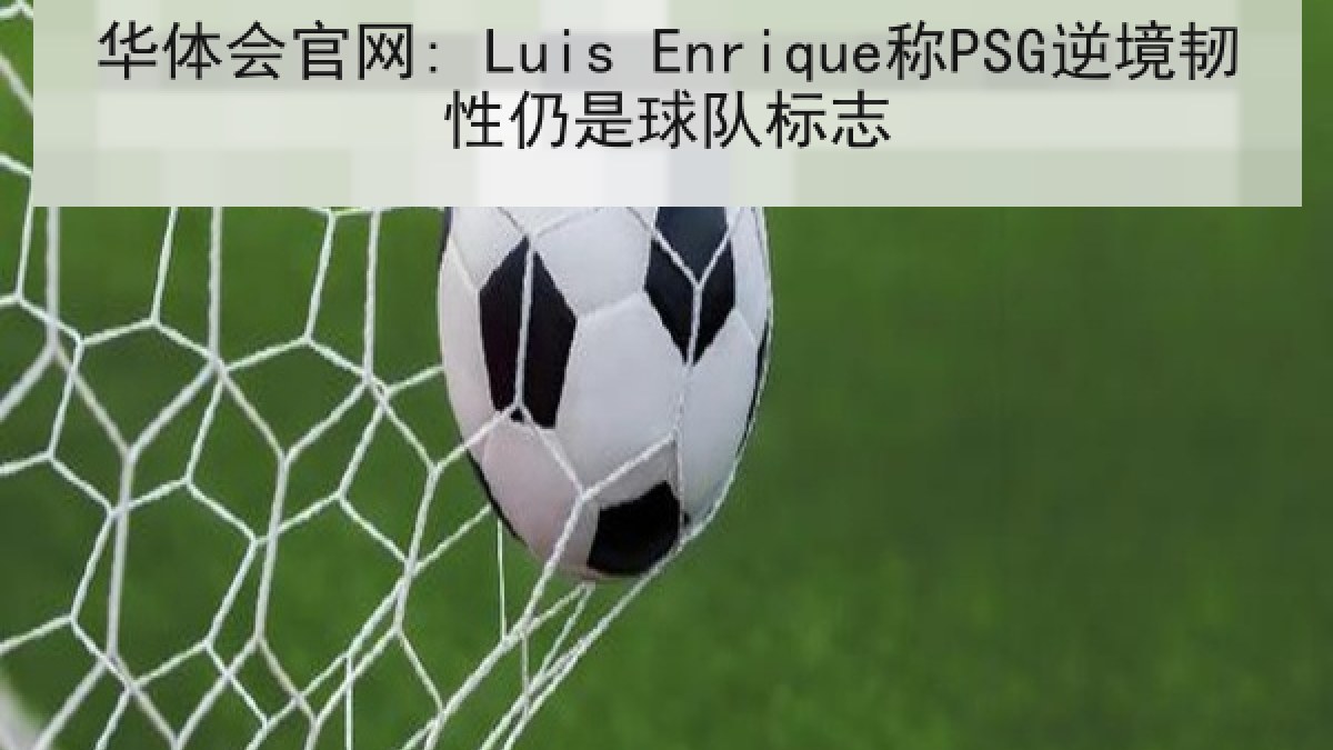 华体会官网: Luis Enrique称PSG逆境韧性仍是球队标志