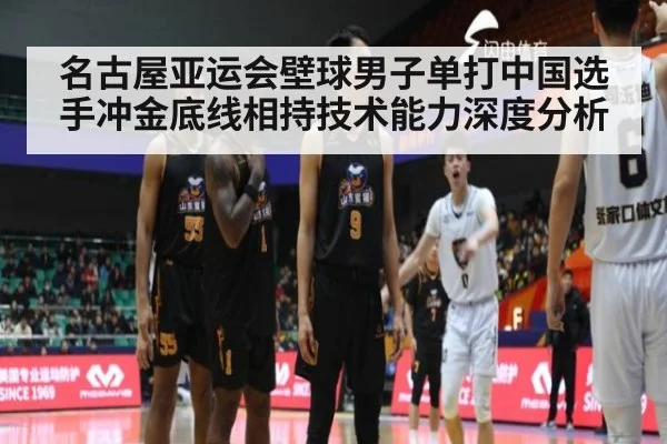 名古屋亚运会壁球男子单打中国选手冲金底线相持技术能力深度分析