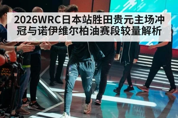 2026WRC日本站胜田贵元主场冲冠与诺伊维尔柏油赛段较量解析